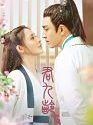 Drama China Jun Jiu Ling 2021 END