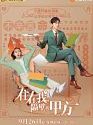 Drama China Party A Who Lives Beside Me 2021